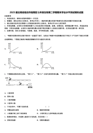 2025届云南省临沧市临翔区七年级生物第二学期期末学业水平测试模拟试题含解析