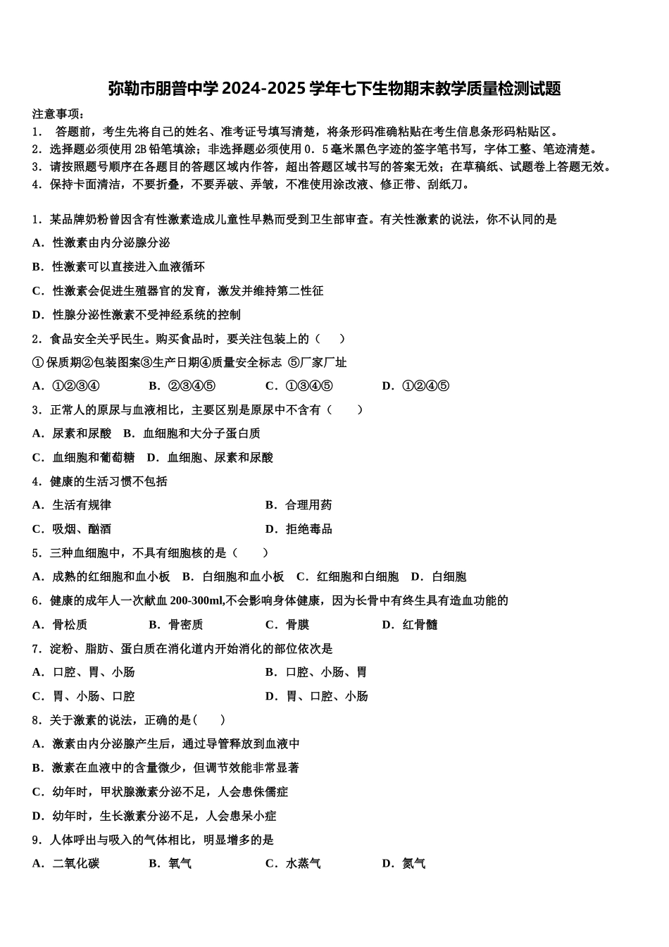 弥勒市朋普中学2024-2025学年七下生物期末教学质量检测试题含解析_第1页