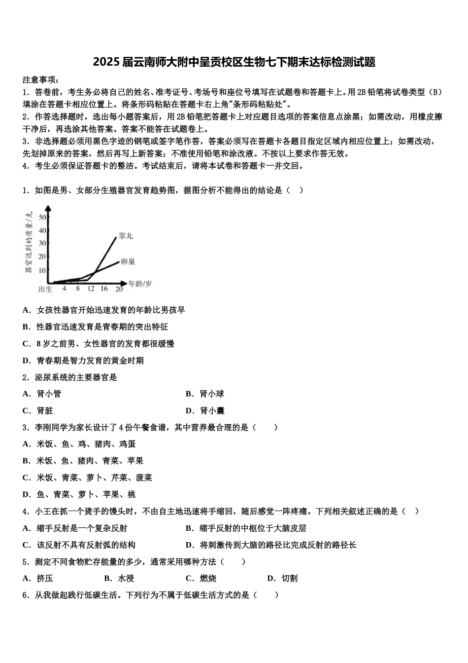 2025届云南师大附中呈贡校区生物七下期末达标检测试题含解析_第1页