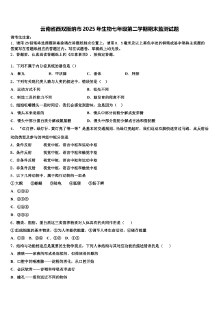 云南省西双版纳市2025年生物七年级第二学期期末监测试题含解析