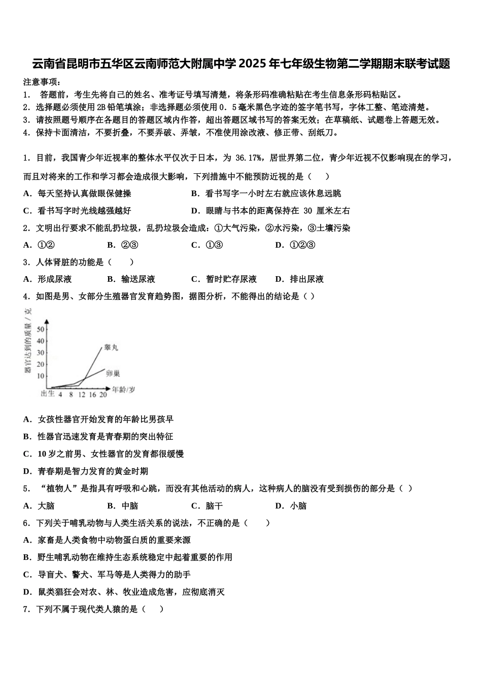 云南省昆明市五华区云南师范大附属中学2025年七年级生物第二学期期末联考试题含解析_第1页