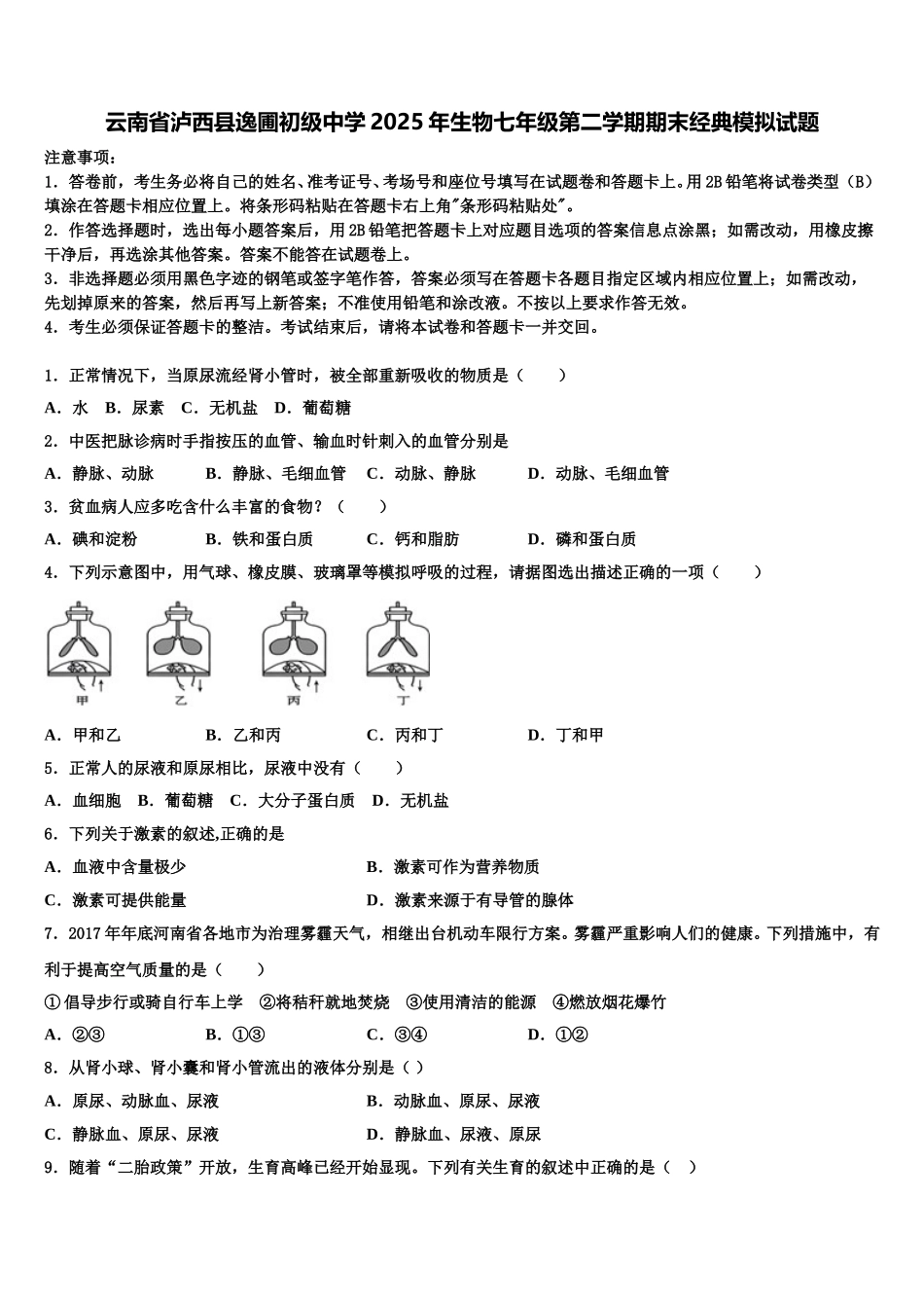 云南省泸西县逸圃初级中学2025年生物七年级第二学期期末经典模拟试题含解析_第1页