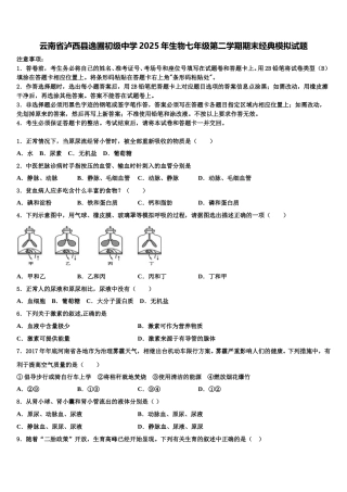 云南省泸西县逸圃初级中学2025年生物七年级第二学期期末经典模拟试题含解析