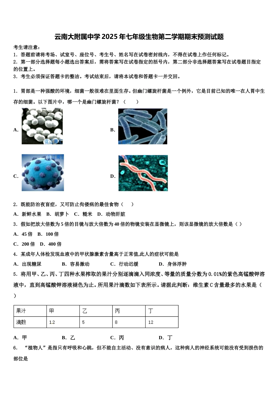 云南大附属中学2025年七年级生物第二学期期末预测试题含解析_第1页