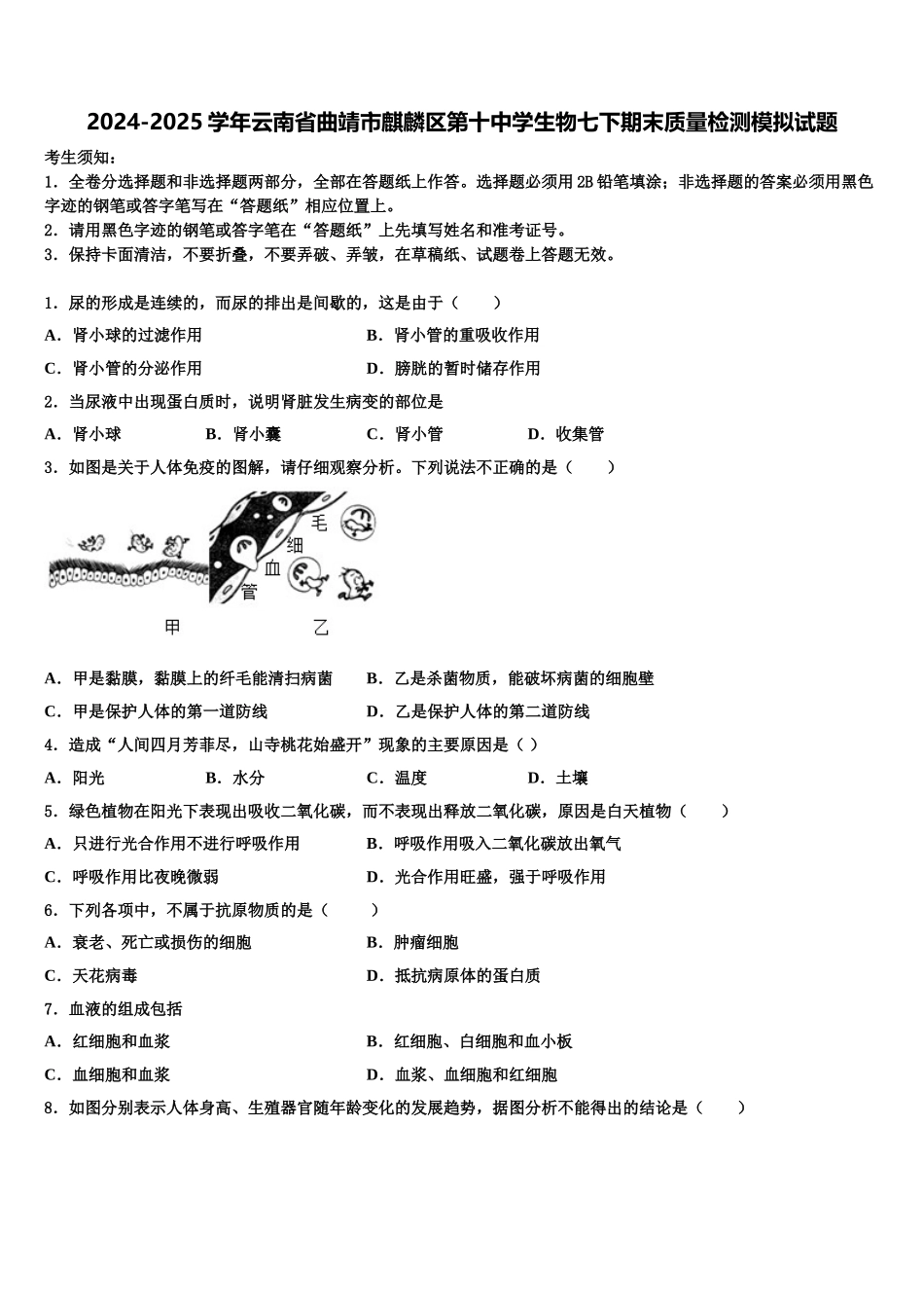 2024-2025学年云南省曲靖市麒麟区第十中学生物七下期末质量检测模拟试题含解析_第1页