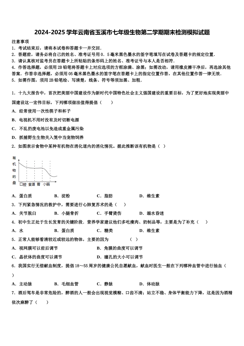 2024-2025学年云南省玉溪市七年级生物第二学期期末检测模拟试题含解析_第1页