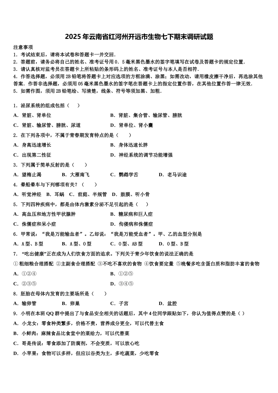 2025年云南省红河州开远市生物七下期末调研试题含解析_第1页