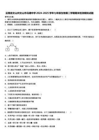 云南省文山州文山市马塘中学2024-2025学年七年级生物第二学期期末检测模拟试题含解析