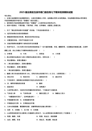 2025届云南省玉溪市易门县生物七下期末检测模拟试题含解析