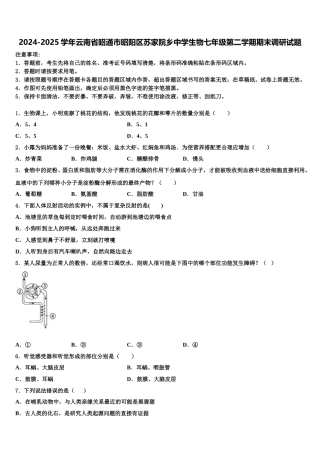 2024-2025学年云南省昭通市昭阳区苏家院乡中学生物七年级第二学期期末调研试题含解析