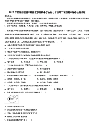 2025年云南省昭通市昭阳区乐居镇中学生物七年级第二学期期末达标检测试题含解析