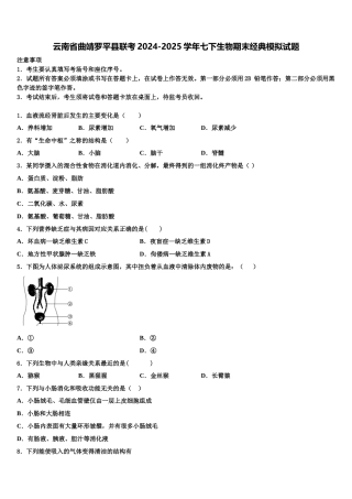 云南省曲靖罗平县联考2024-2025学年七下生物期末经典模拟试题含解析