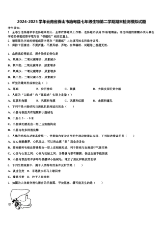 2024-2025学年云南省保山市施甸县七年级生物第二学期期末检测模拟试题含解析
