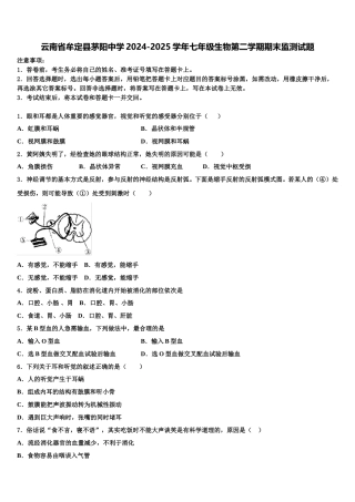 云南省牟定县茅阳中学2024-2025学年七年级生物第二学期期末监测试题含解析