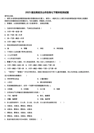2025届云南省文山市生物七下期末检测试题含解析