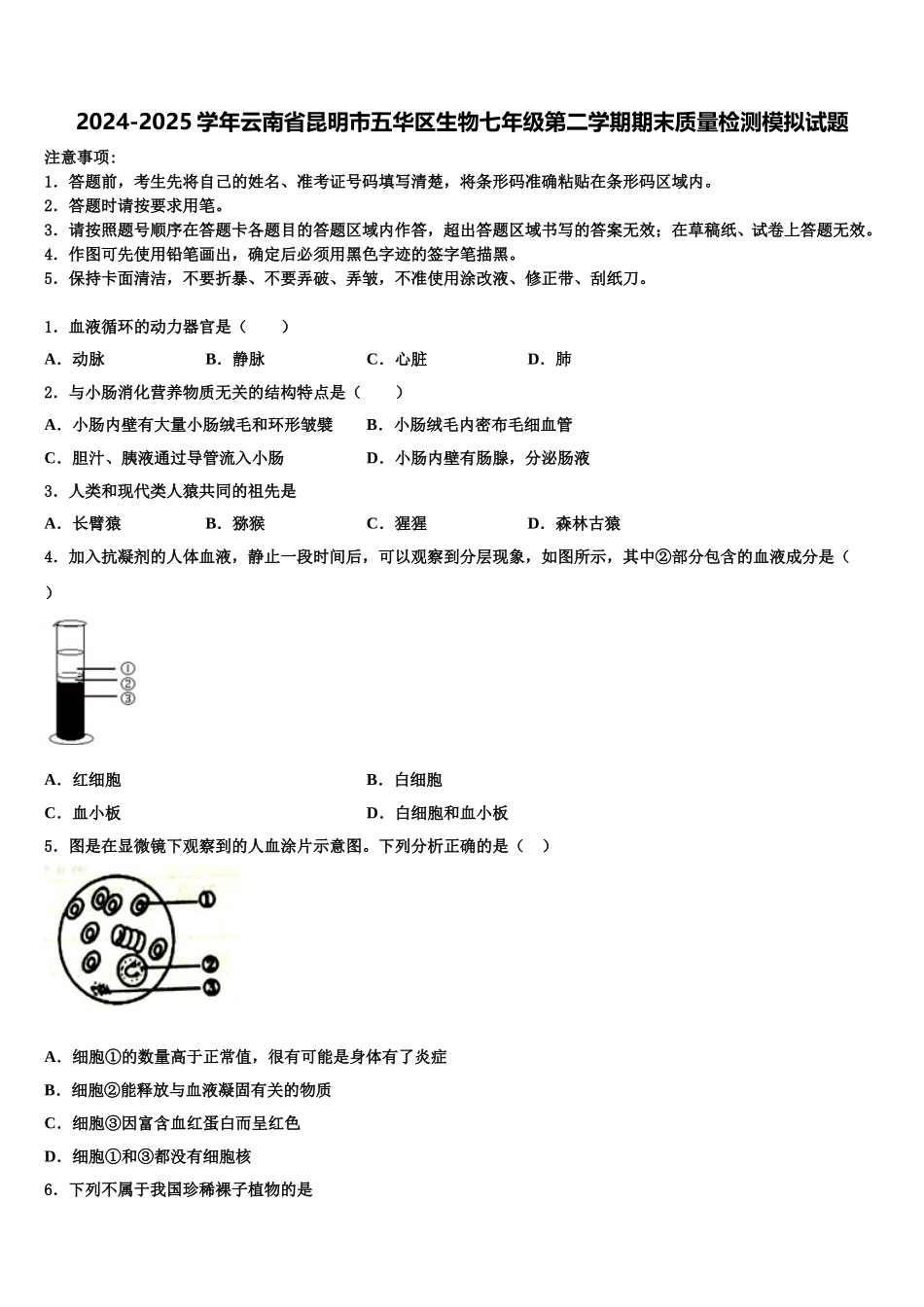 2024-2025学年云南省昆明市五华区生物七年级第二学期期末质量检测模拟试题含解析_第1页