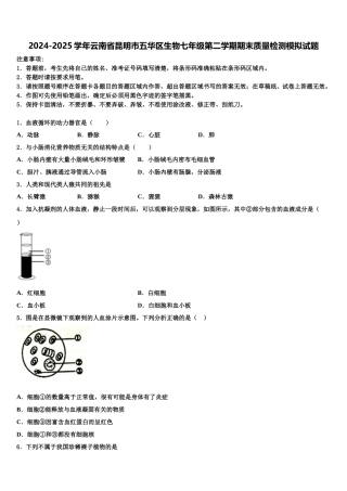 2024-2025学年云南省昆明市五华区生物七年级第二学期期末质量检测模拟试题含解析