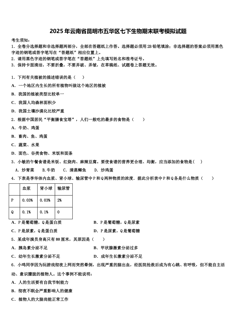 2025年云南省昆明市五华区七下生物期末联考模拟试题含解析_第1页