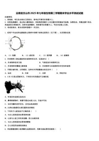 云南省文山市2025年七年级生物第二学期期末学业水平测试试题含解析