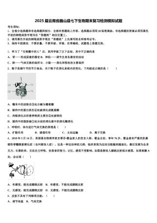 2025届云南省巍山县七下生物期末复习检测模拟试题含解析