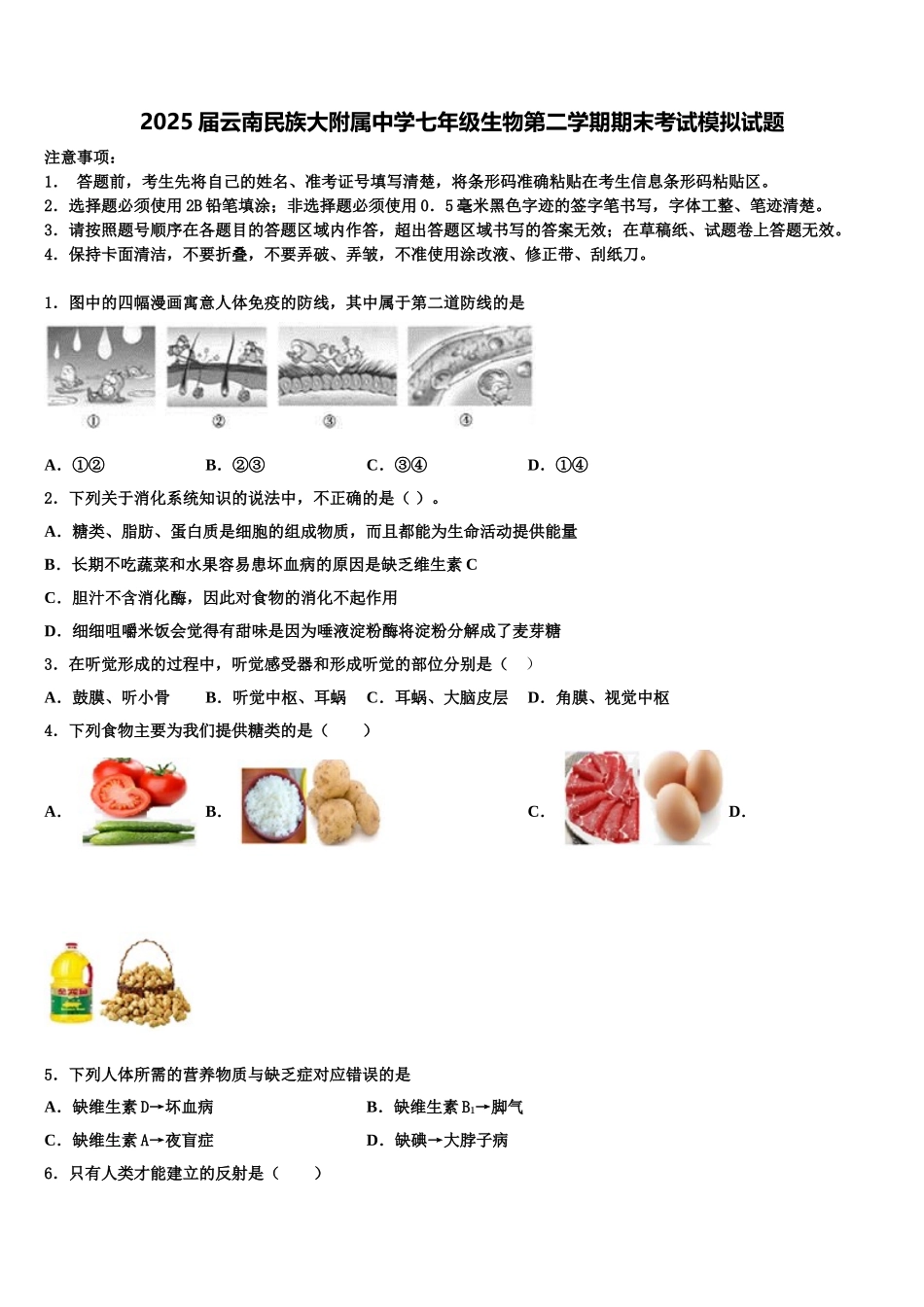2025届云南民族大附属中学七年级生物第二学期期末考试模拟试题含解析_第1页