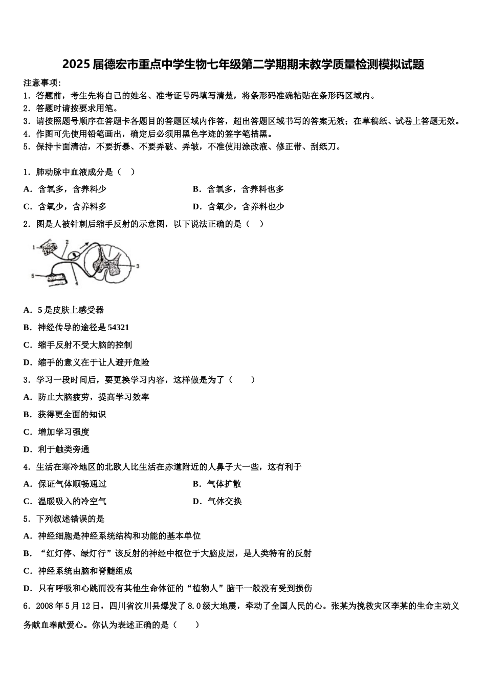 2025届德宏市重点中学生物七年级第二学期期末教学质量检测模拟试题含解析_第1页