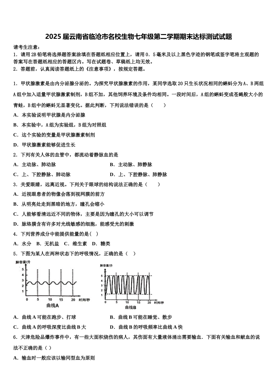 2025届云南省临沧市名校生物七年级第二学期期末达标测试试题含解析_第1页