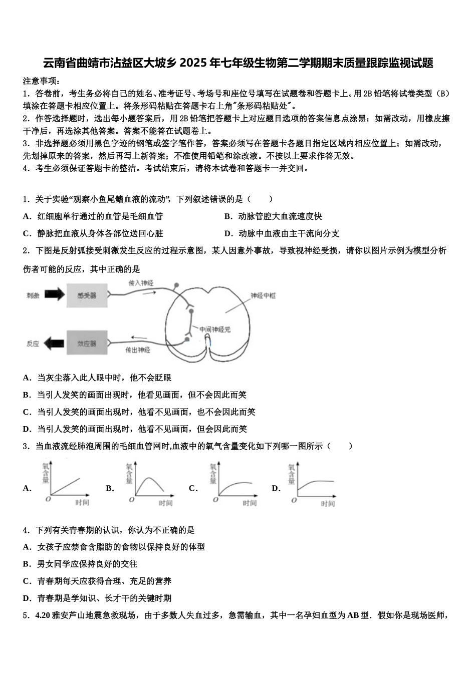 云南省曲靖市沾益区大坡乡2025年七年级生物第二学期期末质量跟踪监视试题含解析_第1页