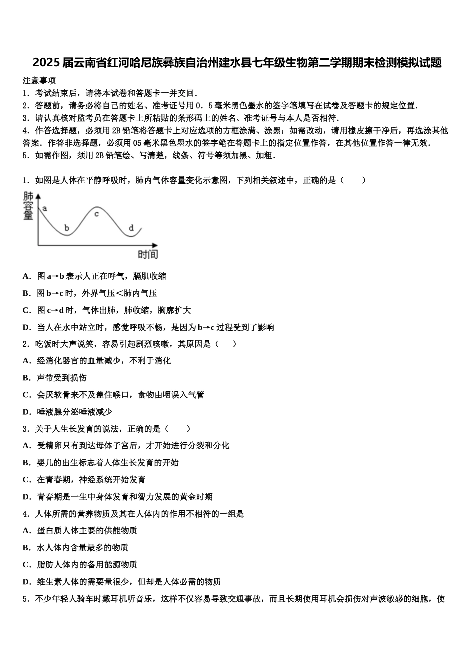 2025届云南省红河哈尼族彝族自治州建水县七年级生物第二学期期末检测模拟试题含解析_第1页