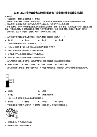 2024-2025学年云南省红河州弥勒市七下生物期末质量跟踪监视试题含解析