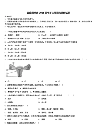云南昆明市2025届七下生物期末调研试题含解析