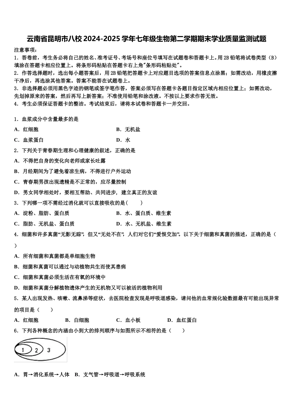 云南省昆明市八校2024-2025学年七年级生物第二学期期末学业质量监测试题含解析_第1页