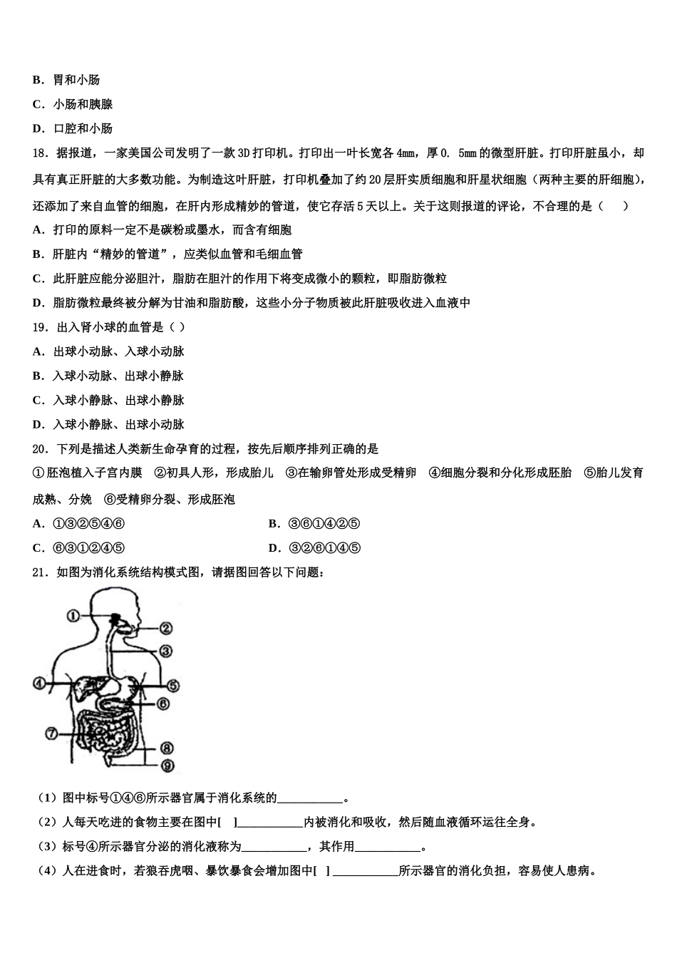 云南省昆明市八校2024-2025学年七年级生物第二学期期末学业质量监测试题含解析_第3页