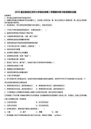 2025届云南省红河州七年级生物第二学期期末复习检测模拟试题含解析