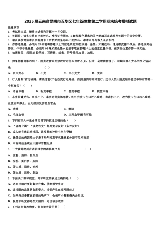 2025届云南省昆明市五华区七年级生物第二学期期末统考模拟试题含解析