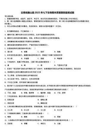云南省巍山县2025年七下生物期末质量跟踪监视试题含解析