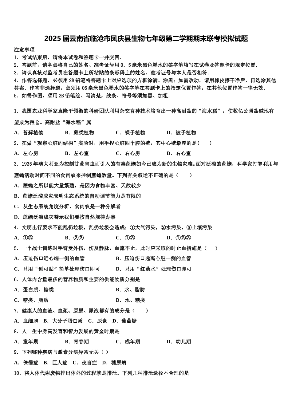 2025届云南省临沧市凤庆县生物七年级第二学期期末联考模拟试题含解析_第1页