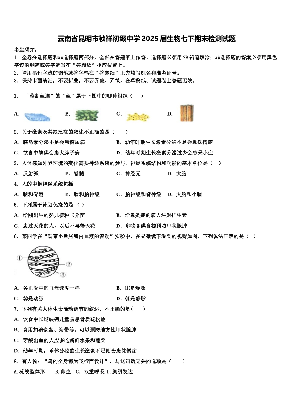 云南省昆明市祯祥初级中学2025届生物七下期末检测试题含解析_第1页