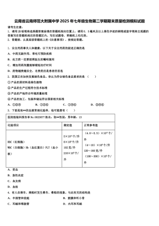 云南省云南师范大附属中学2025年七年级生物第二学期期末质量检测模拟试题含解析