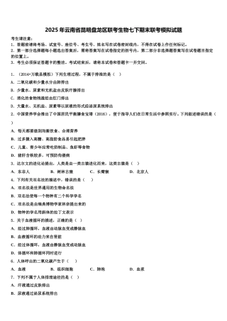 2025年云南省昆明盘龙区联考生物七下期末联考模拟试题含解析