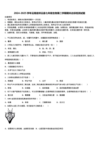 2024-2025学年云南省祥云县七年级生物第二学期期末达标检测试题含解析