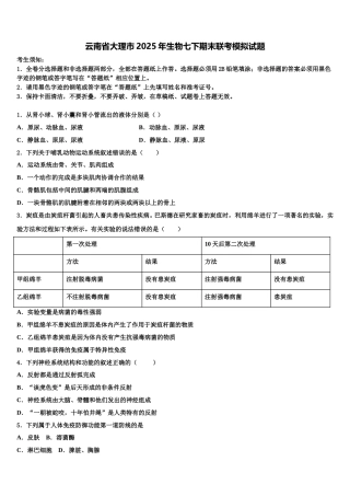 云南省大理市2025年生物七下期末联考模拟试题含解析