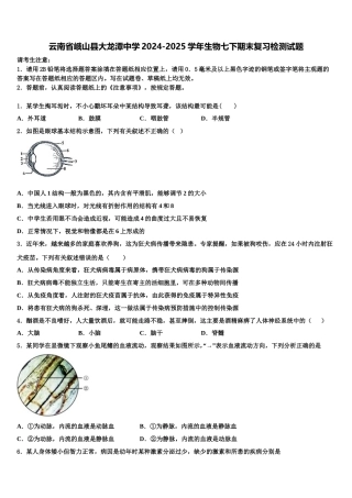 云南省峨山县大龙潭中学2024-2025学年生物七下期末复习检测试题含解析