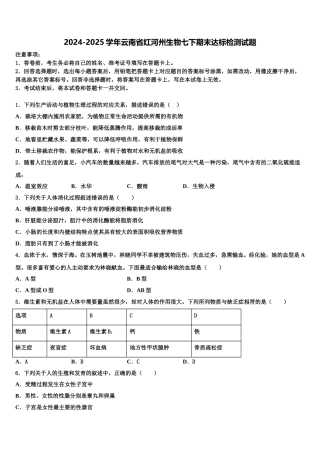 2024-2025学年云南省红河州生物七下期末达标检测试题含解析