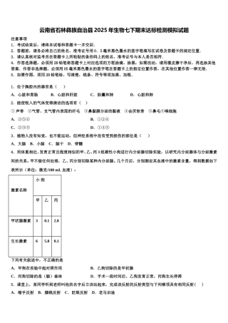 云南省石林彝族自治县2025年生物七下期末达标检测模拟试题含解析