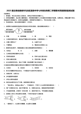 2025届云南省曲靖市马龙区通泉中学七年级生物第二学期期末质量跟踪监视试题含解析