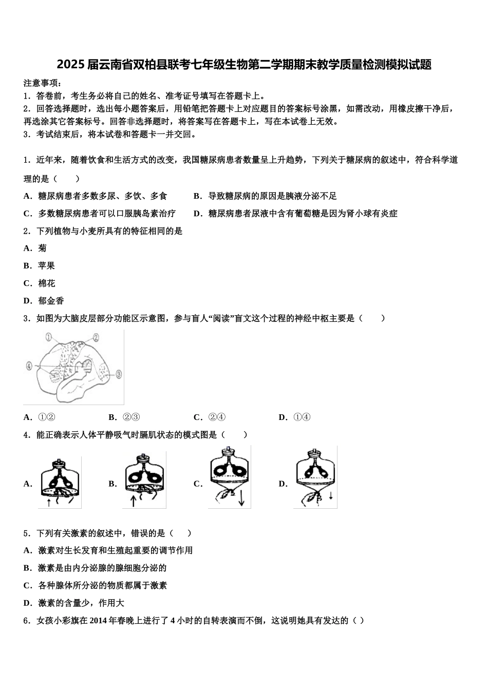 2025届云南省双柏县联考七年级生物第二学期期末教学质量检测模拟试题含解析_第1页