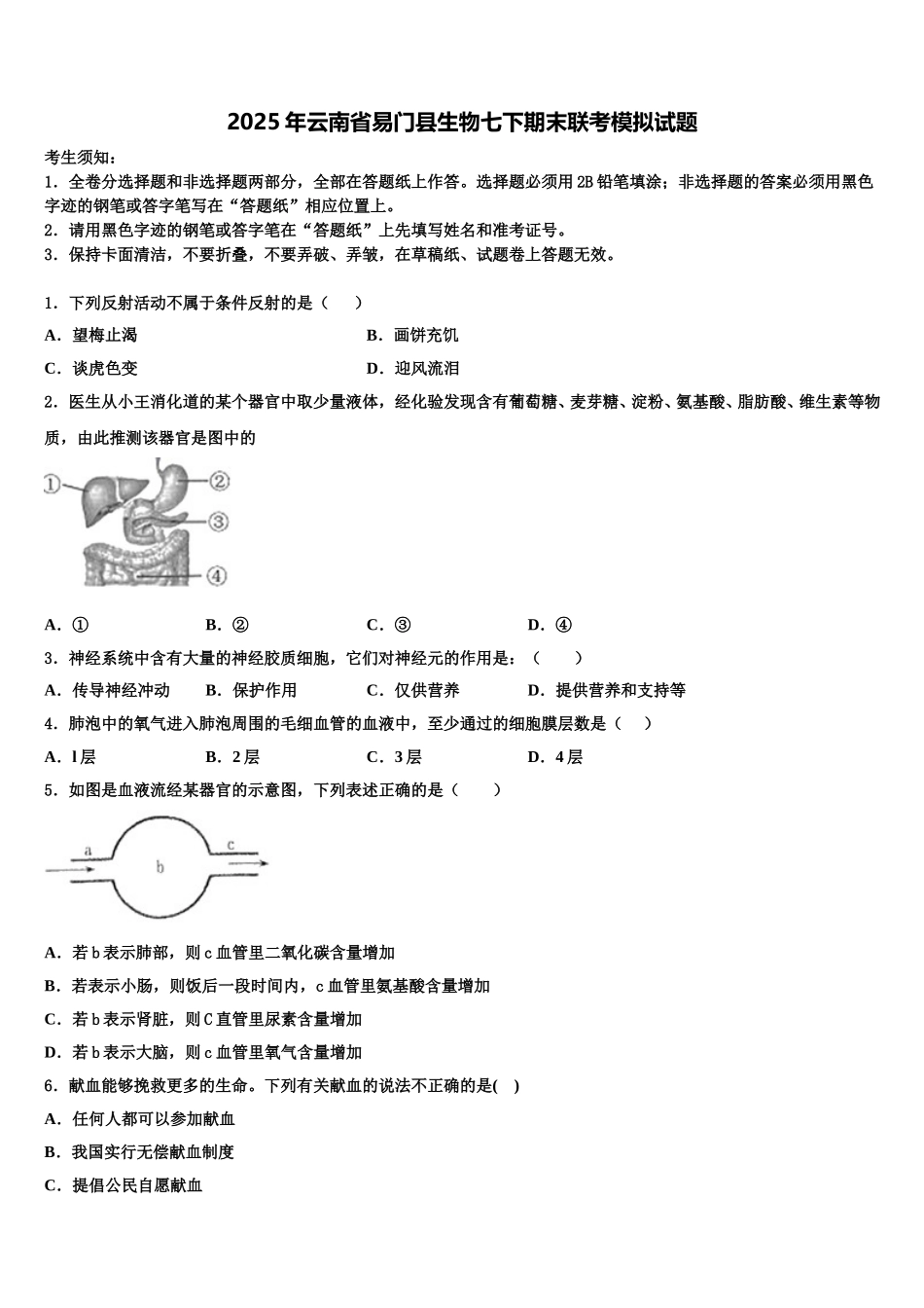 2025年云南省易门县生物七下期末联考模拟试题含解析_第1页
