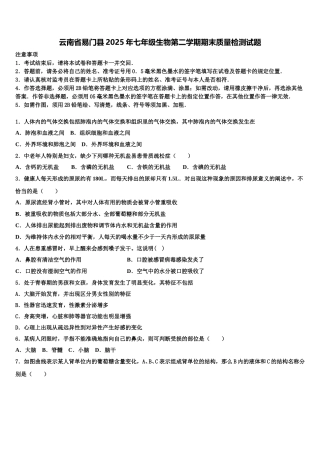 云南省易门县2025年七年级生物第二学期期末质量检测试题含解析