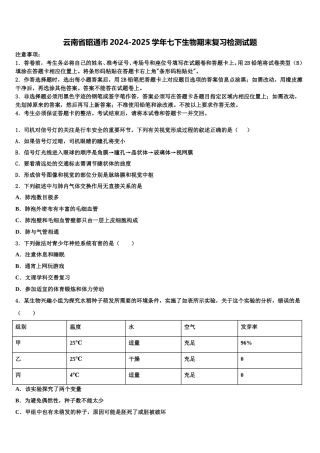 云南省昭通市2024-2025学年七下生物期末复习检测试题含解析
